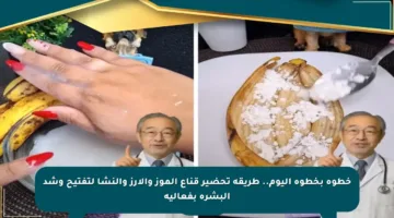 خطوة بخطوة اليوم.. طريقة تحضير قناع الموز والأرز والنشا لتفتيح وشد البشرة بفعالية